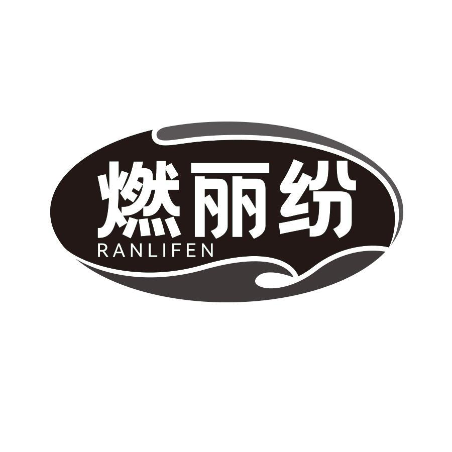 燃丽纷