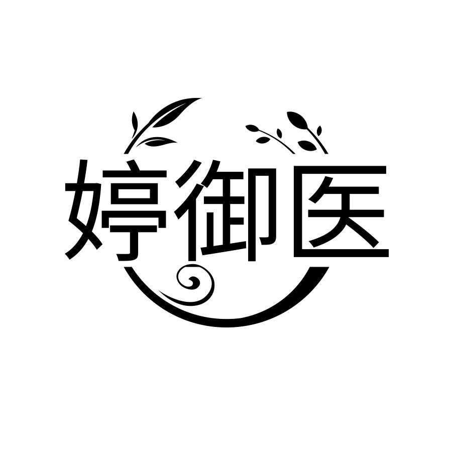 婷御医
