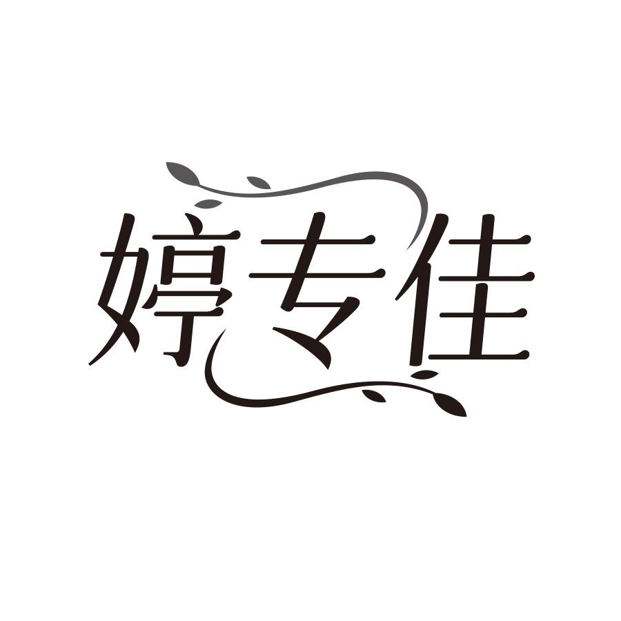 婷专佳