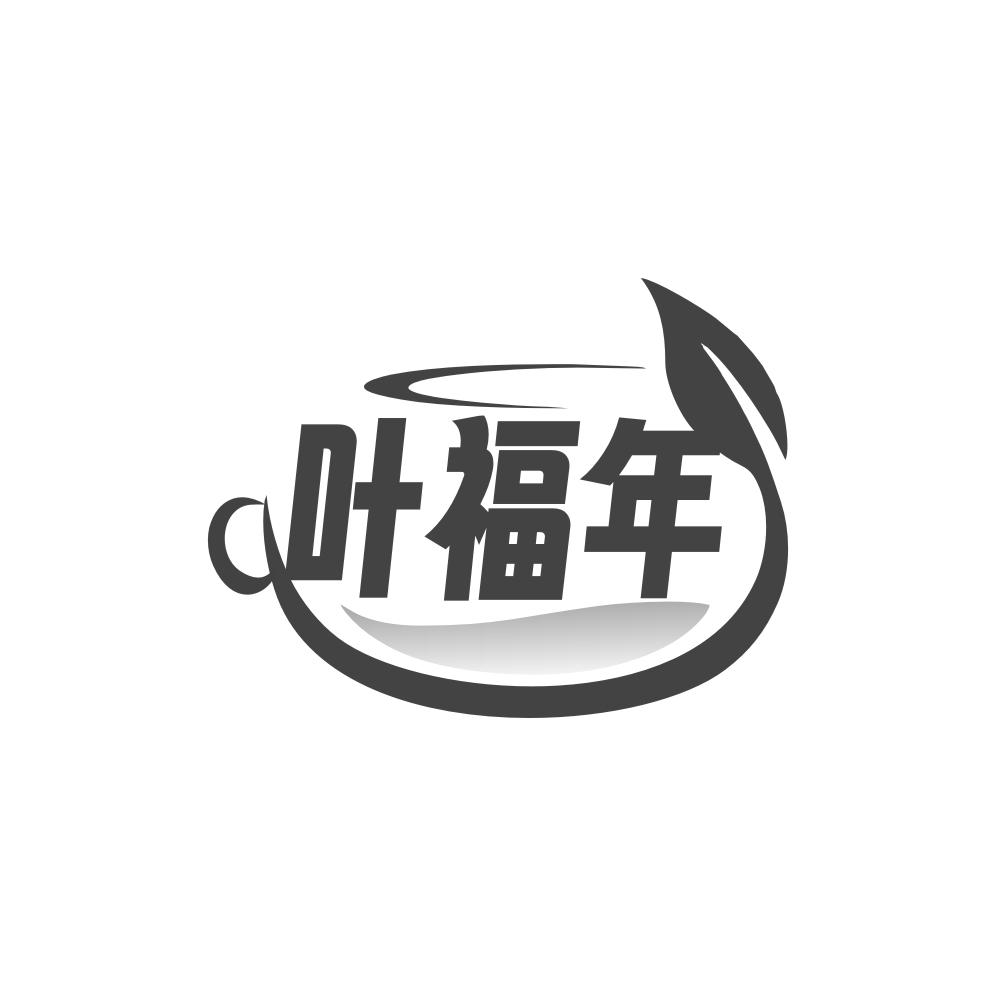 叶福年