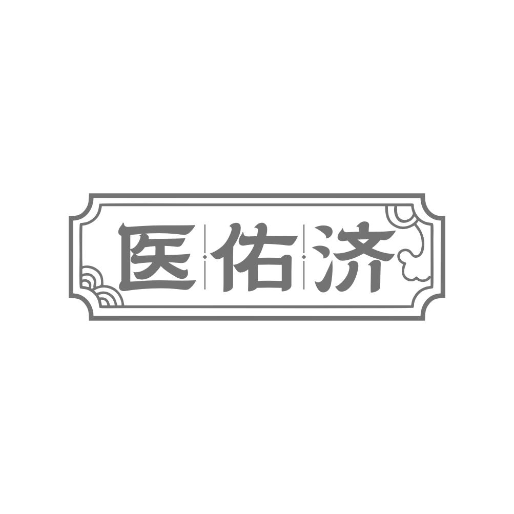 医佑济