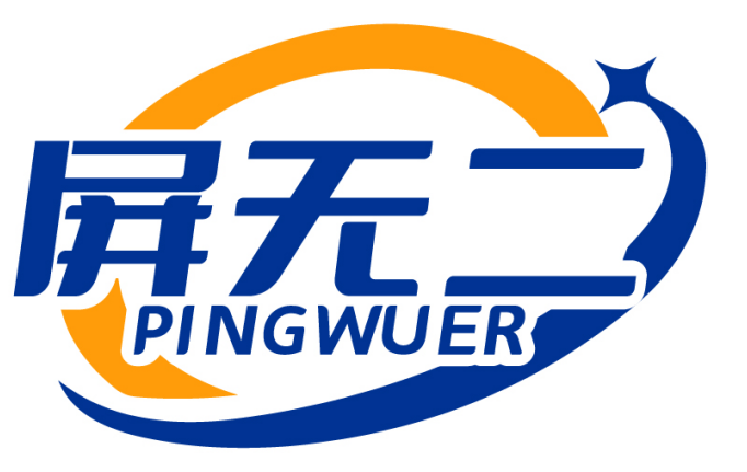 屏无二PINGWUER