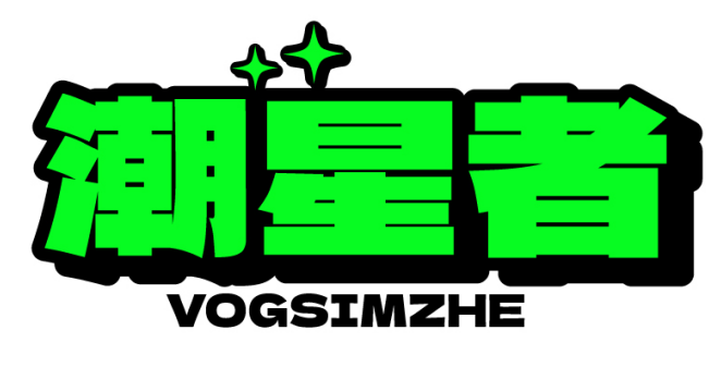 潮星者VOGSIMZHE