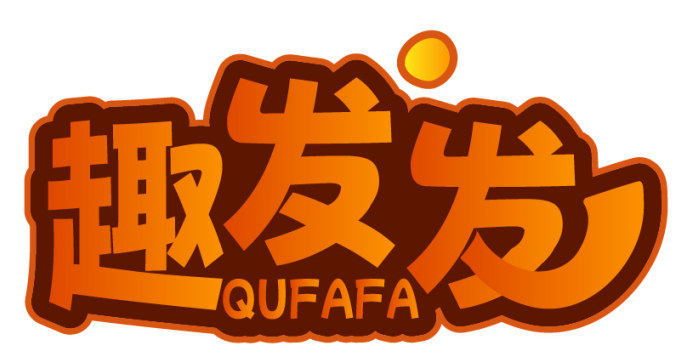 趣发发 QUFAFA