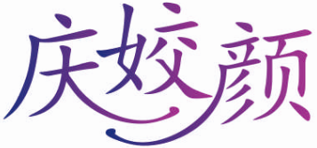 庆姣颜