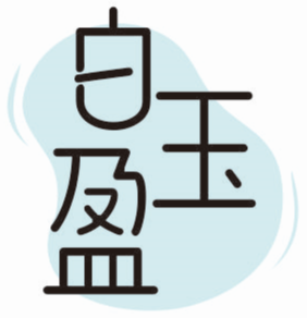 白玉盈