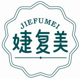 婕复美