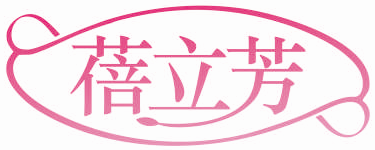蓓立芳