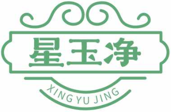 星玉净