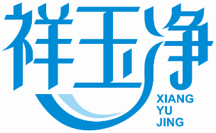 祥玉净