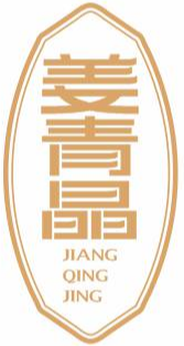 姜青晶