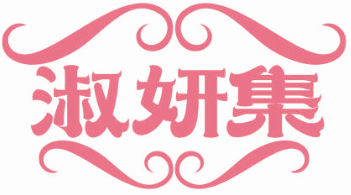 淑妍集
