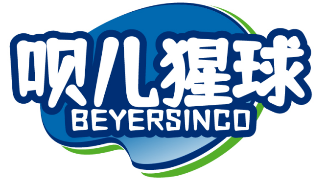 呗儿猩球BEYERSINCO
