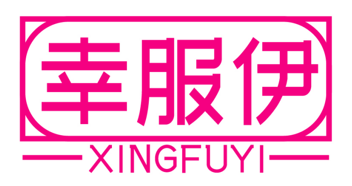 幸服伊XINGFUYI