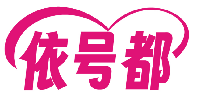 依号都