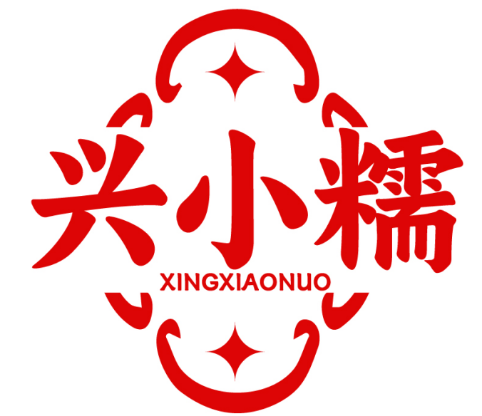 兴小糯XINGXIAONUO