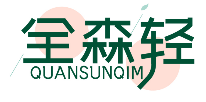 全森轻QUANSUNQIM