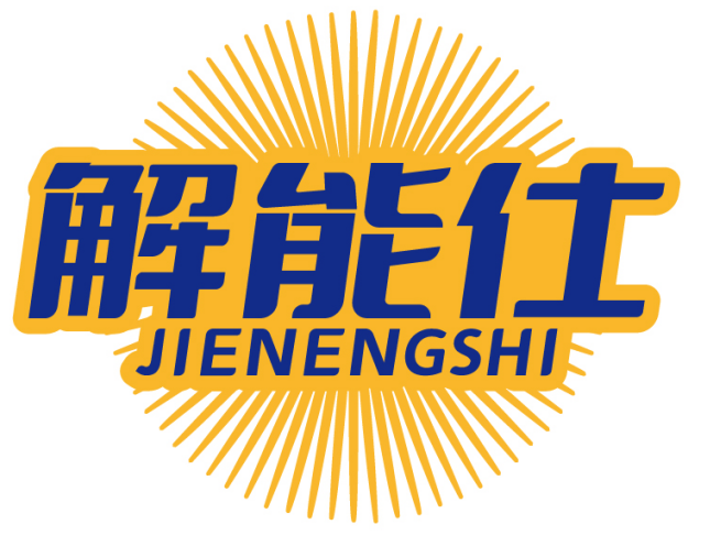 解能仕JIENENGSHI