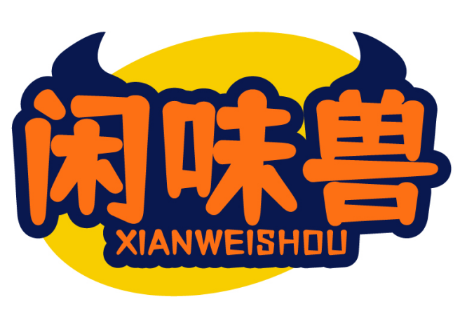 闲味兽XIANWEISHOU