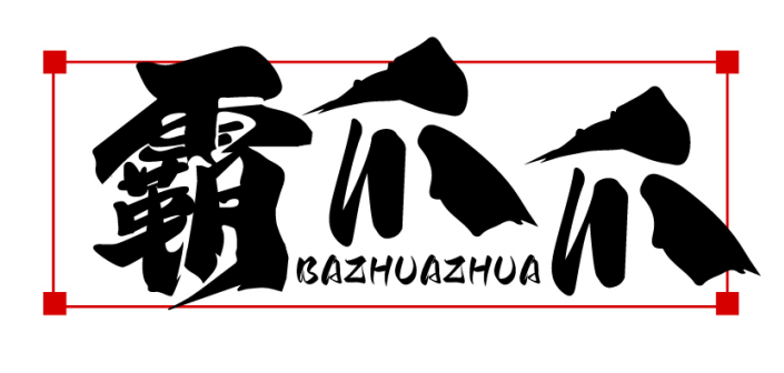霸爪爪BAZHUAZHUA