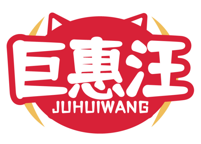 巨惠汪JUHUIWANG