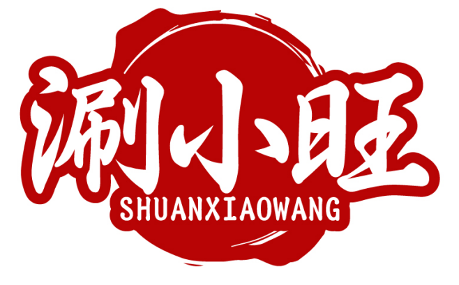 涮小旺SHUANXIAOWANG