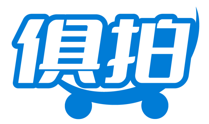 俱拍