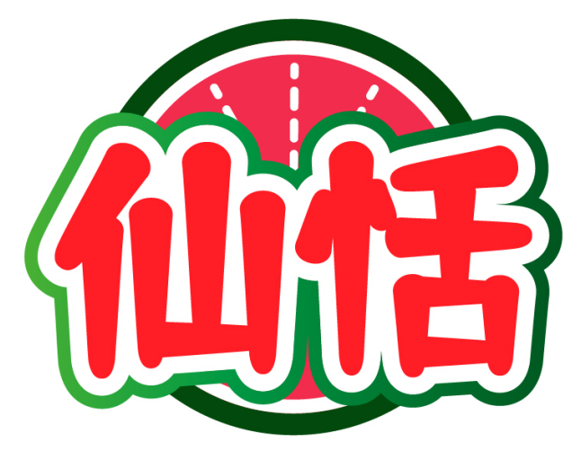 仙恬