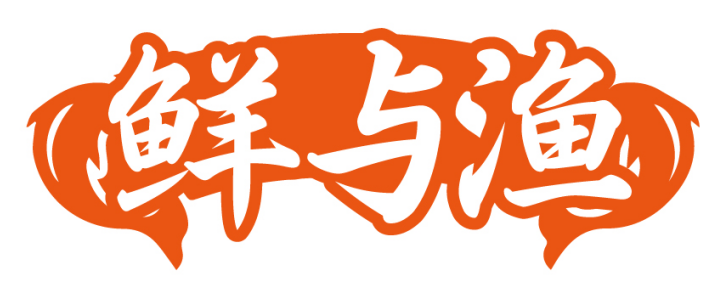 鲜与渔