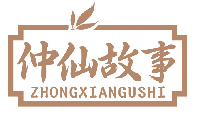 仲仙故事ZHONGXIANGUSHI