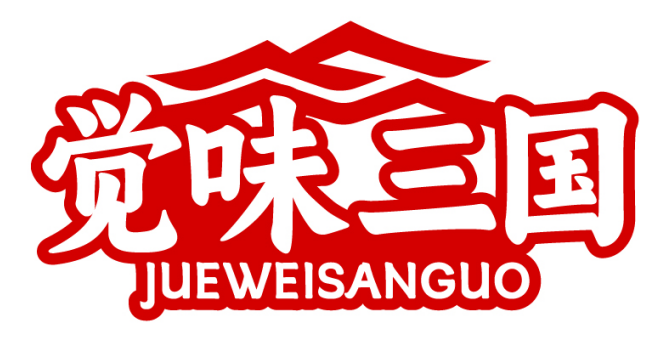 觉味三国JUEWEISANGUO