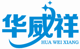 华威祥