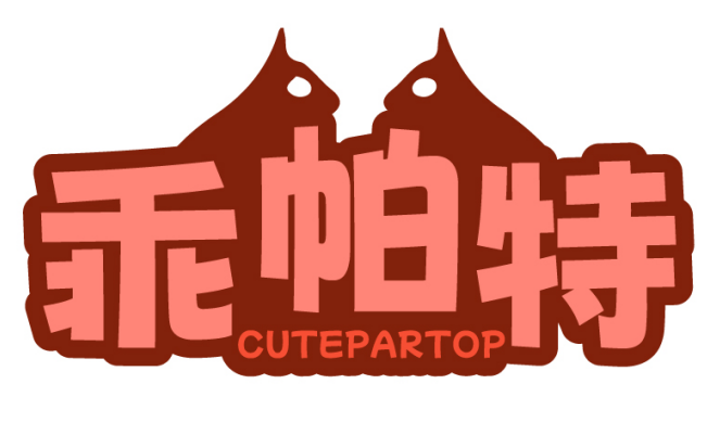 乖帕特CUTEPARTOP