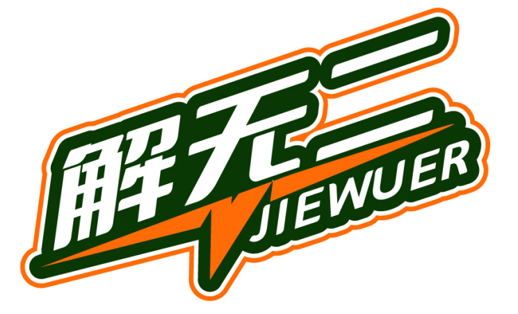 解无二 JIEWUER