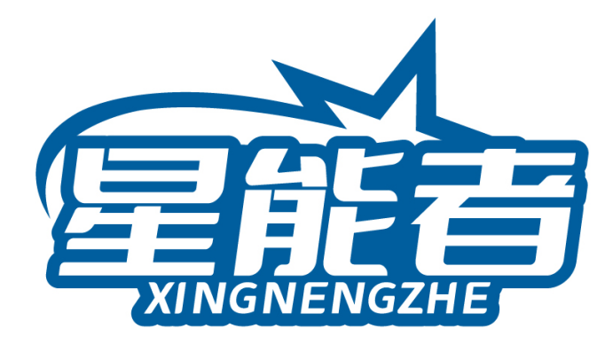 星能者XINGNENGZHE