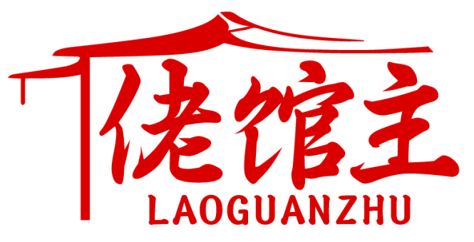 佬馆主LAOGUANZHU