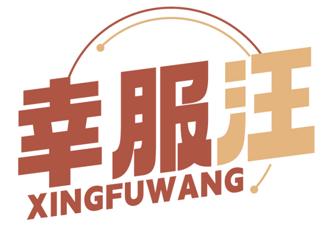 幸服汪XINGFUWANG