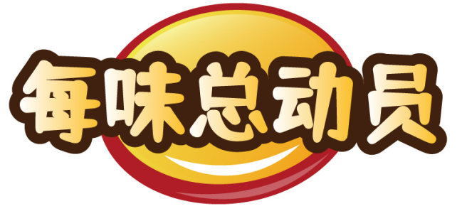 每味总动员