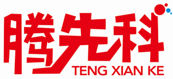 腾先科