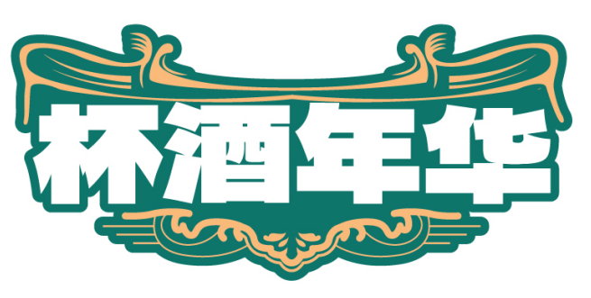 杯酒年华