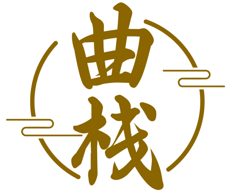 曲栈