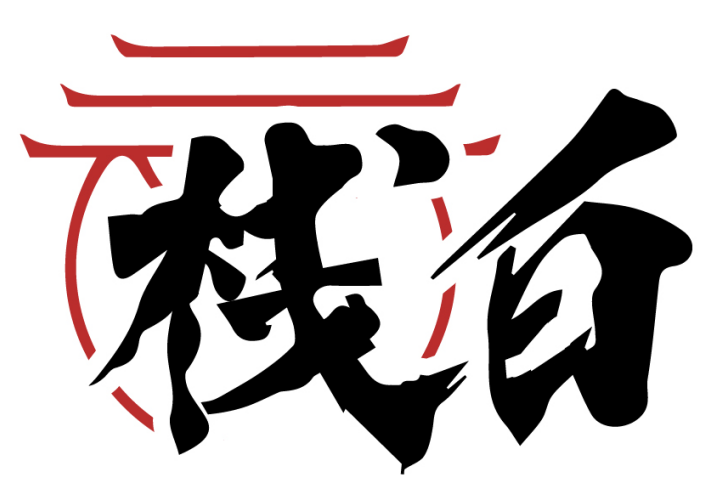 栈白