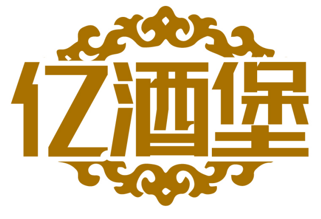 亿酒堡