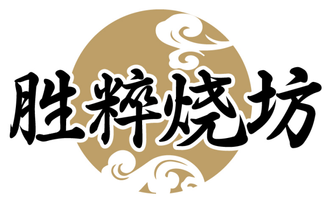 胜粹烧坊
