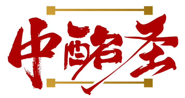 中酩圣