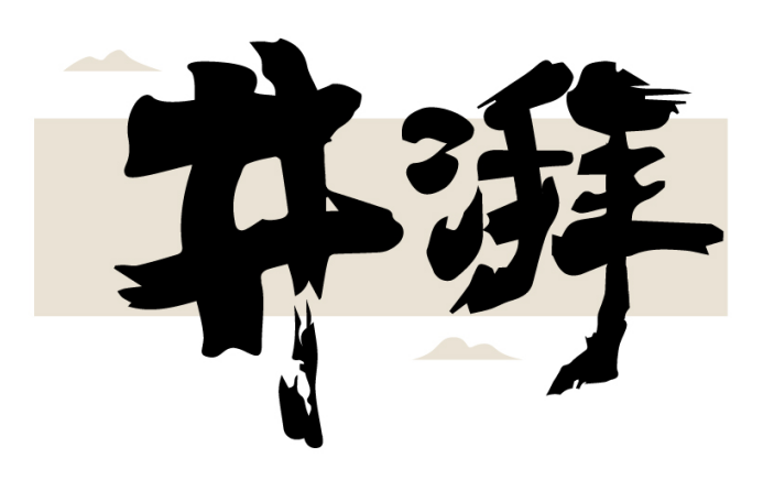 井湃