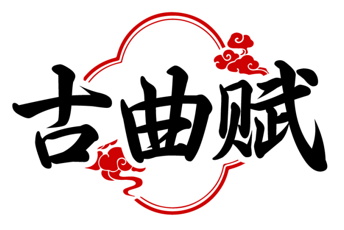 古曲赋