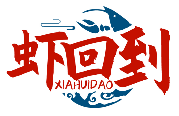 虾回到XIAHUIDAO