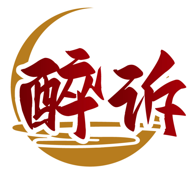 醉诉