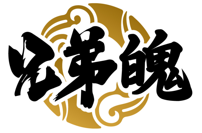 兄弟魄